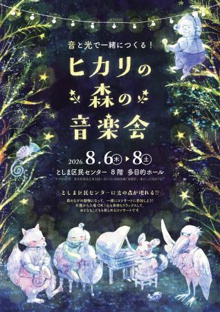 音と光で一緒につくる！「ヒカリの森の音楽会」おとな