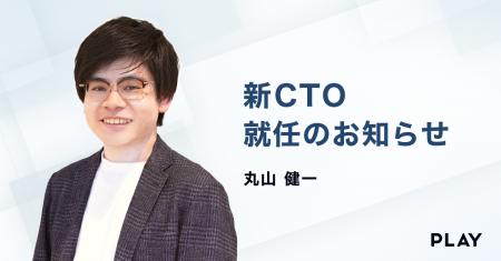 株式会社PLAY、新CTO就任のお知らせ