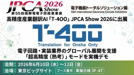 修正必要率0.05%の高精度産業翻訳「T-4OO」、JPCA Sho