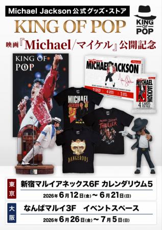 マイケル・ジャクソン公式グッズ・ストア「KING OF PO