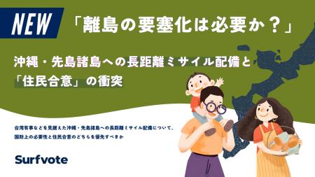 【投票開始】離島の要塞化は必要か？ 沖縄・先島諸島