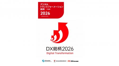 プレス発表 「DX銘柄2026」選定企業の先進的なDX事例