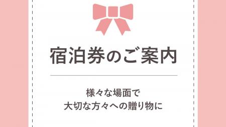 「有馬温泉　元湯　古泉閣」様々な場面で大切な方々へ