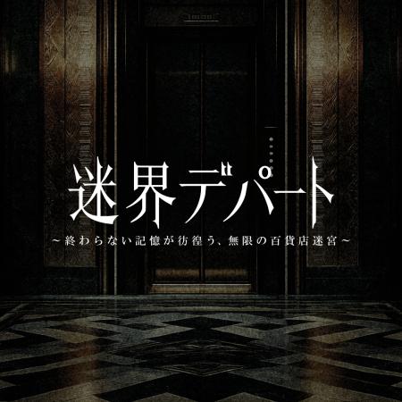 「この百貨店には地下11階がある」―都市伝説を体験す