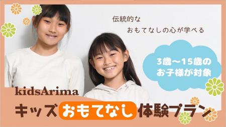 「有馬温泉　元湯　古泉閣」おもてなし体験ができる「