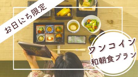 「有馬温泉 元湯 古泉閣」品数豊富な和朝食をワンコイ
