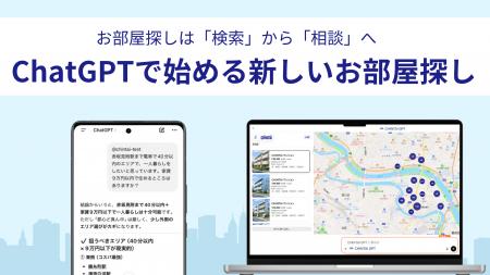 お部屋探しは「検索」から「相談」へ　CHINTAI、AIと