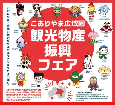 【福島県郡山市】こおりやま広域圏の魅力がギュギュっ