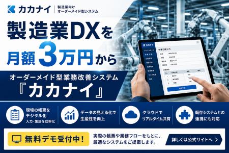 製造業のDXをもっと身近に。オーダーメイド型業務改善