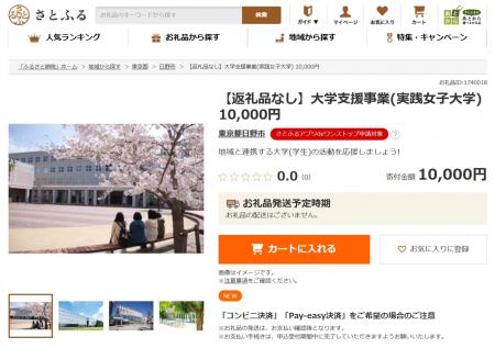 ふるさと納税を活用した大学支援事業を開始～ふるさと