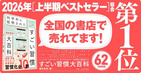 2026年上半期ベストセラー第1位獲得『科学的に証明さ