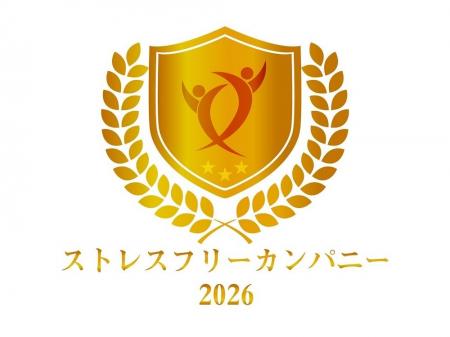 「ストレスフリーカンパニー2026」に初認定(ニュース
