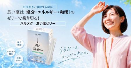 猛暑・酷暑が続く長い夏、「塩分・エネルギー・和漢」