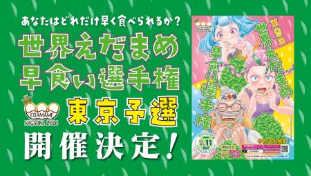 世界えだまめ早食い選手権 東京予選2026、開催決定！