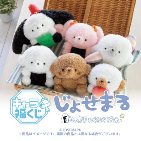 キャラ福くじ『じょせまる　おにぎり　わぐわぐ　ぱて