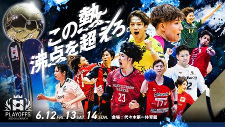 6/12(金)～14(日)開催 「ハンドボール2025-26 リーグ