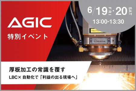 【6/19・20】ファイバーレーザマシンで厚板加工の常識