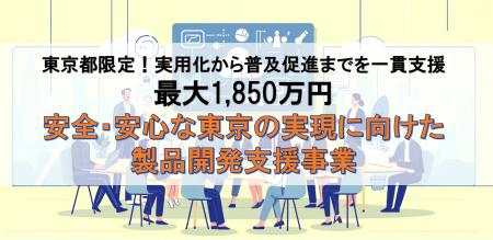 【最大1,850万円】東京都限定！「安全・安心」に関す