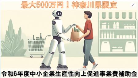 【神奈川限定：500万円補助】令和6年度中小企業生産性