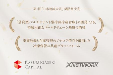 霞ヶ関キャピタル、第1回「日本物流大賞」奨励賞受賞