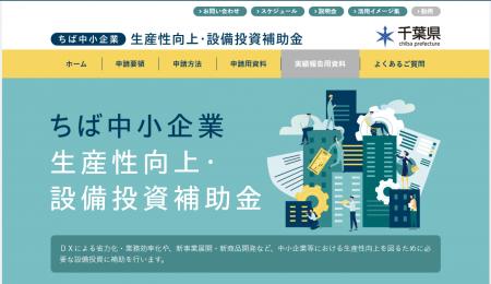 【千葉限定500万円補助！】ちば中小企業生産性向上・