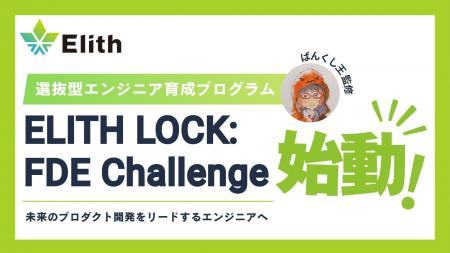 株式会社Elith、選抜型エンジニア育成プログラム「ELI