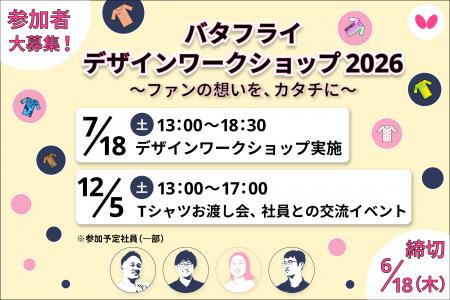 卓球のバタフライ　「バタフライ デザインワークショ