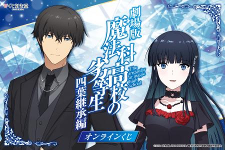 劇場版「魔法科高校の劣等生 四葉継承編」オンライン