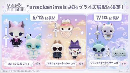 【初プライズ化】SNSで話題の『snackanimals』がオリ