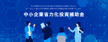 【速報！】「中小企業省力化投資補助金」カタログ製品