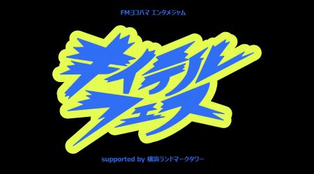 深夜ラジオが満を持して大集合！神奈川生まれのスター
