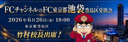 株式会社クロスワン、「FCチャンネルのFC」豊島区交流