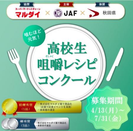 【JAF秋田】第1回噛むほど元気！ 高校生咀嚼レシピコ