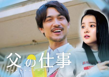 縦型ショートドラマ『父の仕事』｜不器用な父と娘、伝