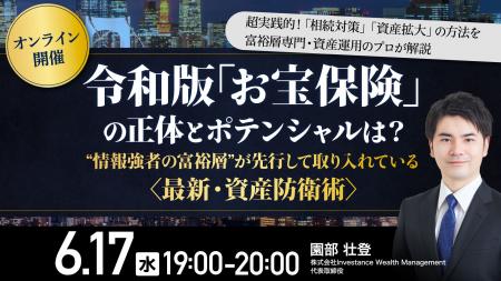 6月17日（水）17時よりオンライン開催！〈最新・資産