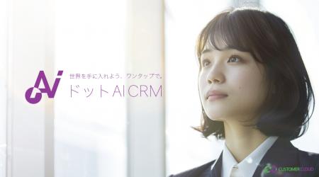 【AI社員】スマホで顧客管理「ドットAI CRM」の提供を
