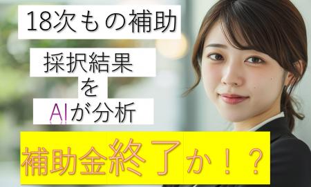 【無料】AI×専門家が解析！18次ものづくり補助金 過去