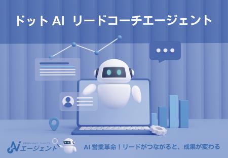 AI営業革命！ドットAIの「リードコーチエージェント」