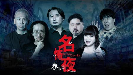 実話怪談の最高峰が名古屋に集結！『名古屋の怖い夜』