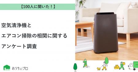 【おうちにプロ】空気清浄機とエアコン掃除の相関に関