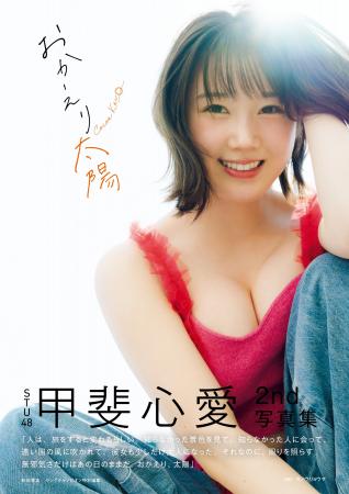 7月1日（水）発売STU48甲斐心愛2nd写真集タイトル＆表