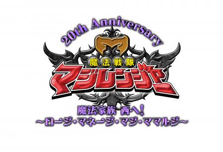 魔法戦隊マジレンジャー 20周年記念イベント8/1(土)に