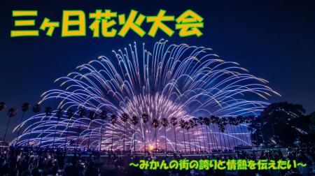 「みんなで応援地域活性化事業（三ヶ日花火大会）」に