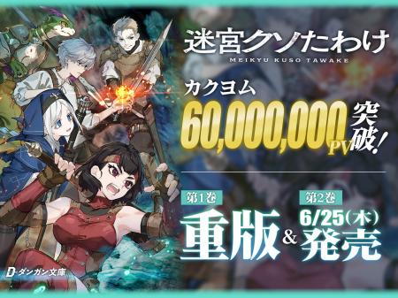 『このラノ』8位獲得・紙書籍第1巻が発売即重版のダン