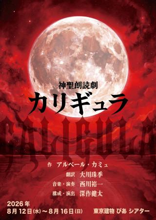 深作健太による演出 神聖朗読劇「カリギュラ」上演決