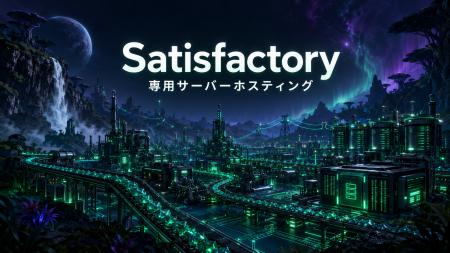 ベストネット、「Satisfactory」専用サーバーホスティ