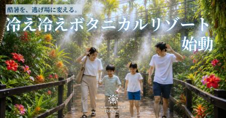 酷暑を、逃げ場に変える。「泊まれる植物園」林音が挑