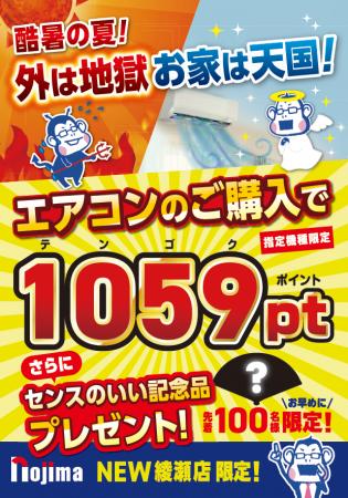 ノジマNEW綾瀬店で「酷暑地獄を脱出！おうち天国エア