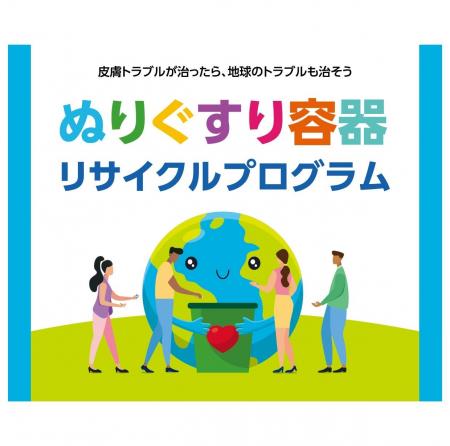 「ぬりぐすり容器リサイクルプログラム」開始から約9