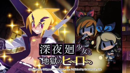 『魔界戦記ディスガイアRPG ～最凶魔王決定戦！～』×
